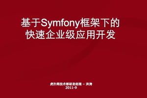 基于Symfony框架下的快速企业级应用开发_PHP教程