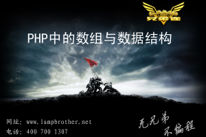 PHP中的数组与数据结构_PHP教程