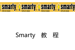 smarty中文手册_PHP教程