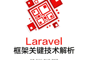 Laravel框架关键技术解析_PHP教程