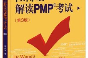 《汪博士解读PMP考试（第3版）》PDF 下载_PHP教程