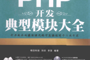 PHP开发典型模块大全（第3版）_PHP教程