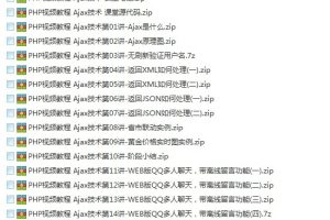 PHP视频教程之Ajax技术和框架_PHP教程