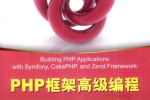 PHP框架高级编程：应用Symfony、CakePHP和Zend_PHP教程