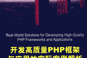 开发高质量PHP框架与应用的实际案例解析_PHP教程