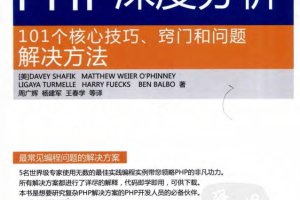 PHP深度分析：101个核心技巧、窍门和问题解决方法（原书第2版）_PHP教程