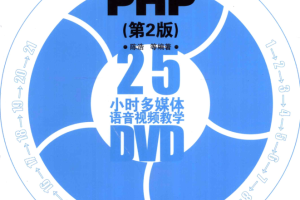 21天学通PHP第二版_PHP教程