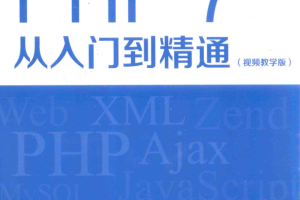 PHP 7从入门到精通_PHP教程