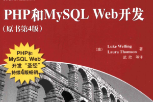 PHP和MySQL WEB开发（第4版）_PHP教程