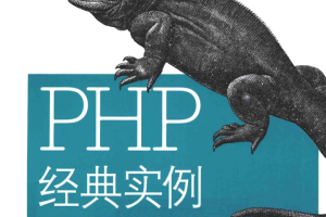 PHP经典实例（第3版）_PHP教程