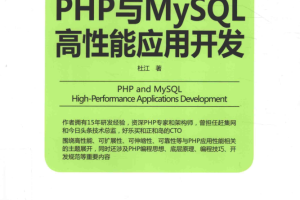 PHP与MySQL高性能应用开发 杜江著1_PHP教程