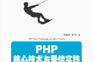 PHP+核心技术与最佳实践_PHP教程