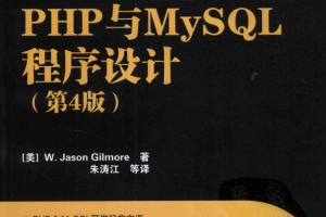 PHP与MySQL程序设计 第四版_PHP教程