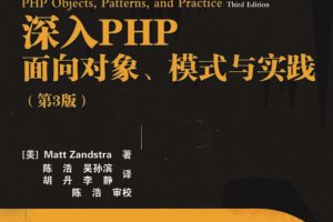 深入PHP++面向对象、模式与实践_PHP教程