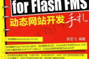 PHP for Flash FMS网站开发手札_PHP教程