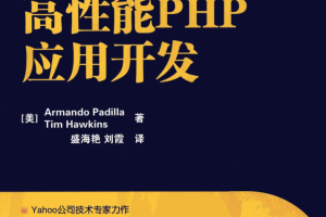 高性能PHP应用开发_PHP教程