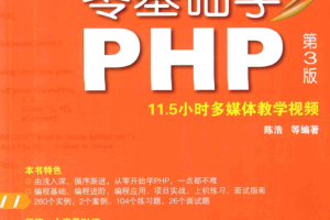 零基础学PHP 第3版_PHP教程