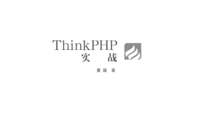 Thinkphp实战，清华版_PHP教程