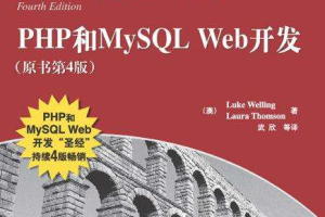 PHP和MySQL Web开发（原书第4版）_PHP教程