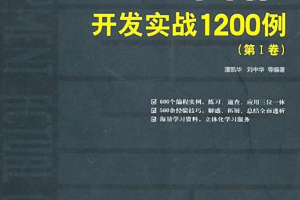 PHP开发实战1200例_PHP教程