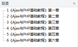 《Ajax与PHP基础教程》_PHP教程