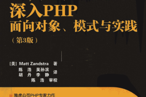 深入PHP面向对象模式与实践_PHP教程