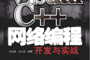 Visual C++网络编程开发与实战 （朱桂英等） pdf_NET教程