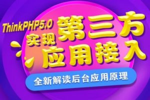 ThinkPHP5.0实现第三方应用接入—扣丁学堂_PHP教程