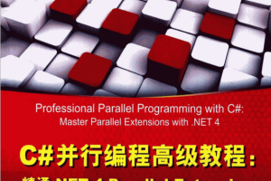 C#并行编程高级教程：精通.NET 4 Parallel Extensions 中文pdf_NET教程