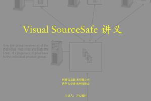 sourcesafe教程讲义 中文PDF_NET教程