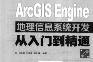 ArcGIS Engine地理信息系统开发从入门到精通（第二版） 完整pdf_NET教程