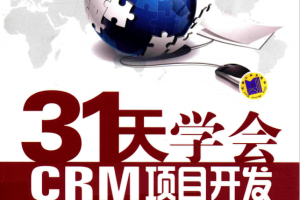 31天学会CRM项目开发：C#编程入门及项目实战 pdf_NET教程