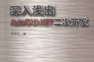 深入浅出AutoCAD.NET二次开发 李冠亿 PDF扫描版_NET教程