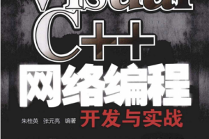 Visual C++网络编程开发与实战 完整PDF_NET教程