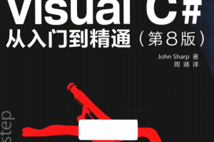 Visual C#从入门到精通（第8版） 中文pdf_NET教程