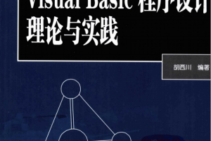 Visula Basic程序设计理论与实践 （胡西川） 中文PDF_NET教程