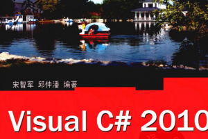 Visual C# 2010从入门到精通 （宋智军 邱仲潘） 中文_NET教程