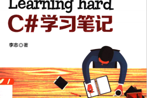 Learning hard C#学习笔记 （李志著） 完整_NET教程