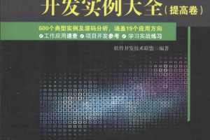 Visual C++开发实例大全（提高卷） 中文pdf_NET教程