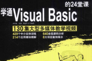 学通Visual Basic的24堂课 （高春艳） 中文PDF_NET教程