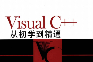 Visual C++从初学到精通 中文_NET教程