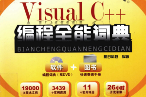 Visual C++编程全能词典 （明日科技） pdf_NET教程