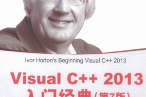 Visual C++ 2013入门经典（第7版）PDF_NET教程