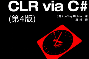 CLR Via C# 第4版 （（美）李希特） 中文PDF_NET教程