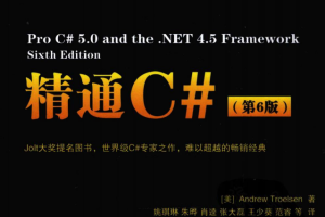 图灵程序设计丛书：精通C#（第6版） PDF_NET教程