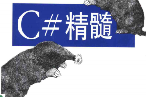 O‘Reilly：C#精髓讲 PDF_NET教程