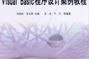 Visual Basic程序设计案例教程 PDF_NET教程