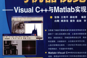 数字图像处理与机器视觉–Visual C++与Matlab （张铮王艳平） PDF_NET教程