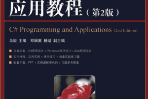 C#程序设计及应用教程（第2版） 马骏 pdf_NET教程