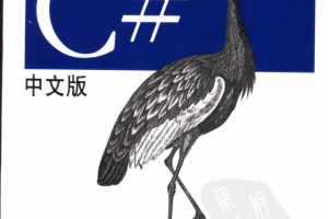 Programming C# 中文版（第4版） PDF_NET教程